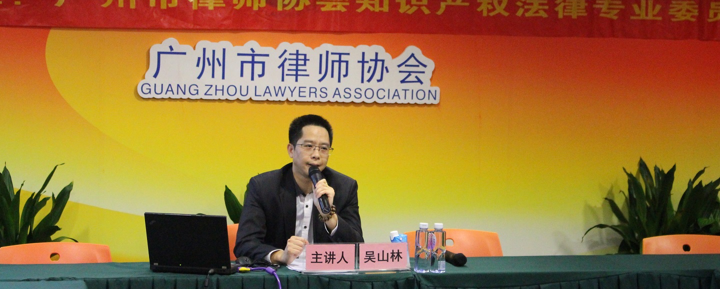 吴山林律师在广州市律师协会授课